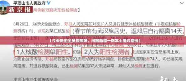 【今天新密全员核酸吗，河南新增一例本土确诊病例】