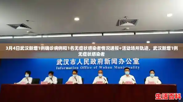 3月4日武汉新增1例确诊病例和1名无症状感染者情况通报+活动场所轨迹，武汉新增1例无症状感染者