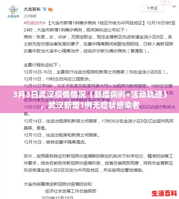 3月3日武汉疫情情况(新增病例+活动轨迹),武汉新增1例无症状感染者 3月3日武汉疫情情况(新增病例+活动轨迹),武汉新增1例无症状感染者
