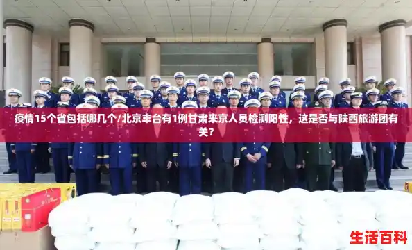 疫情15个省包括哪几个/北京丰台有1例甘肃来京人员检测阳性,这是否与陕西旅游团有关? 疫情15个省包括哪几个/北京丰台有1例甘肃来京人员检测阳性,这是否与陕西旅游团有关?