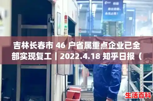 吉林长春市 46 户省属重点企业已全部实现复工｜2022.4.18 知乎日报（31省新增确诊144例河北90例）