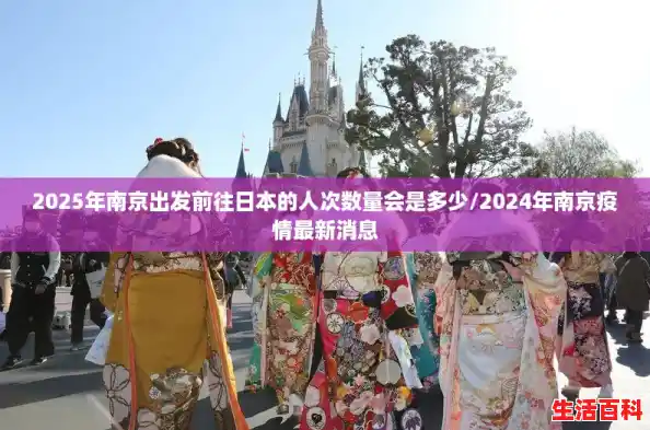 2025年南京出发前往日本的人次数量会是多少/2024年南京疫情最新消息