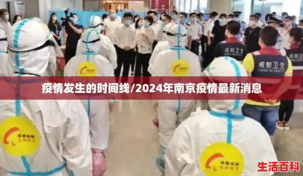 疫情发生的时间线/2024年南京疫情最新消息