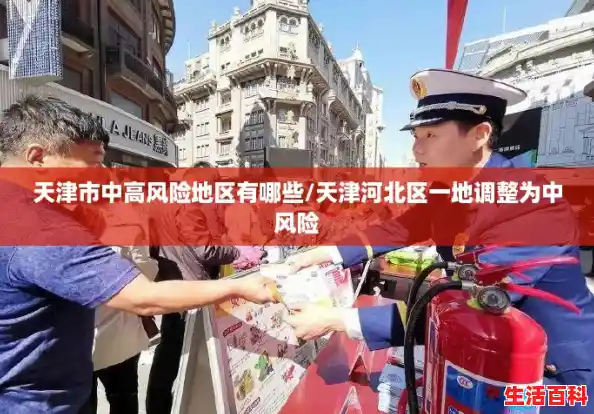 天津市中高风险地区有哪些/天津河北区一地调整为中风险