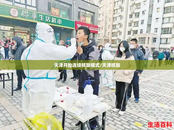 天津开始连续核酸模式/天津核酸 天津开始连续核酸模式/天津核酸