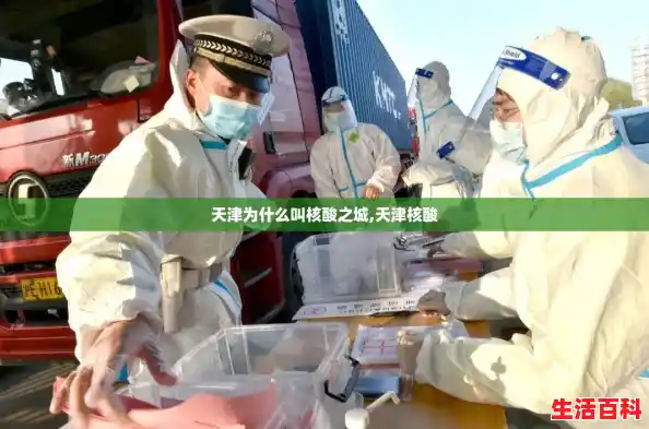 天津为什么叫核酸之城,天津核酸