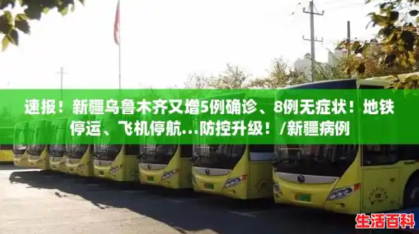速报!新疆乌鲁木齐又增5例确诊、8例无症状!地铁停运、飞机停航…防控升级!/新疆病例 速报!新疆乌鲁木齐又增5例确诊、8例无症状!地铁停运、飞机停航…防控升级!/新疆病例