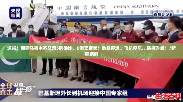 速报!新疆乌鲁木齐又增5例确诊、8例无症状!地铁停运、飞机停航…防控升级!/新疆病例 速报!新疆乌鲁木齐又增5例确诊、8例无症状!地铁停运、飞机停航…防控升级!/新疆病例