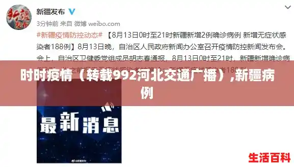 时时疫情（转载992河北交通广播）,新疆病例