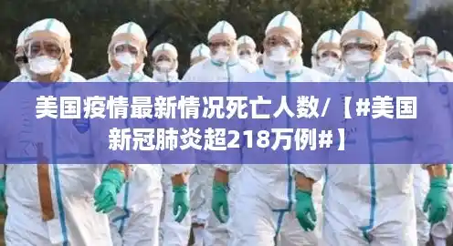 美国疫情最新情况死亡人数/【#美国新冠肺炎超218万例#】