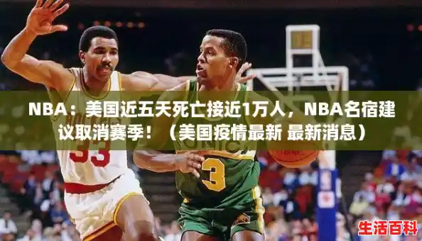 NBA：美国近五天死亡接近1万人，NBA名宿建议取消赛季！（美国疫情最新 最新消息）