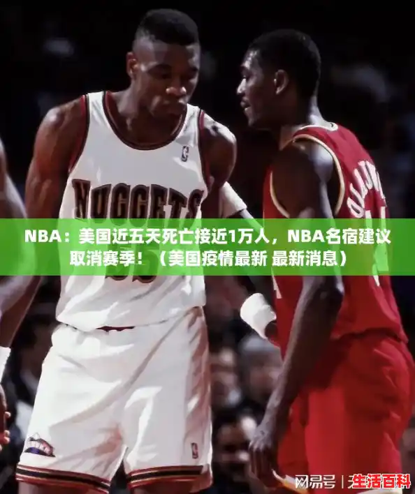 NBA：美国近五天死亡接近1万人，NBA名宿建议取消赛季！（美国疫情最新 最新消息）