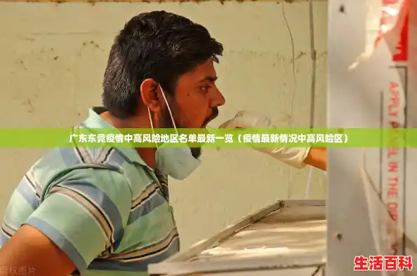 广东东莞疫情中高风险地区名单最新一览(疫情最新情况中高风险区) 广东东莞疫情中高风险地区名单最新一览(疫情最新情况中高风险区)