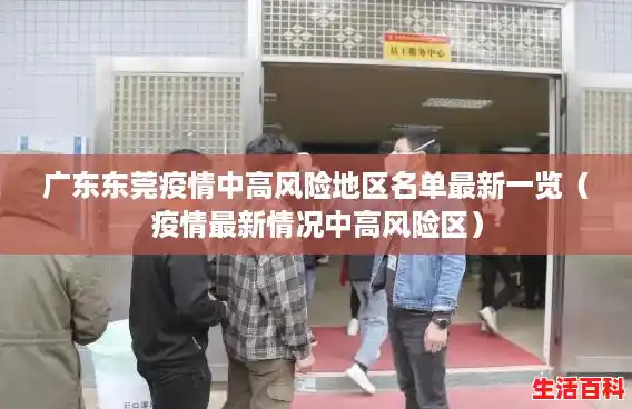 广东东莞疫情中高风险地区名单最新一览(疫情最新情况中高风险区) 广东东莞疫情中高风险地区名单最新一览(疫情最新情况中高风险区)
