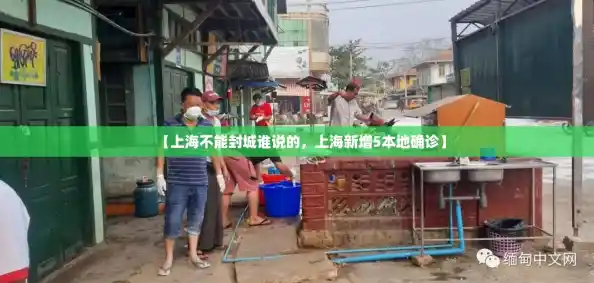 【上海不能封城谁说的,上海新增5本地确诊】 【上海不能封城谁说的,上海新增5本地确诊】