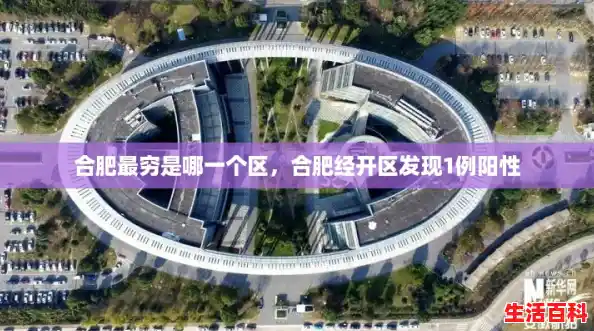 合肥最穷是哪一个区，合肥经开区发现1例阳性