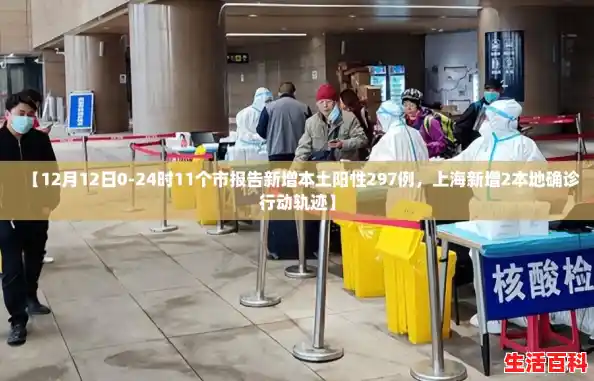 【12月12日0-24时11个市报告新增本土阳性297例，上海新增2本地确诊行动轨迹】