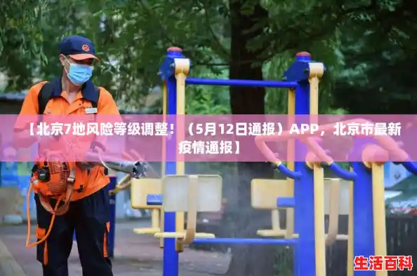 【北京7地风险等级调整！（5月12日通报）APP，北京市最新疫情通报】