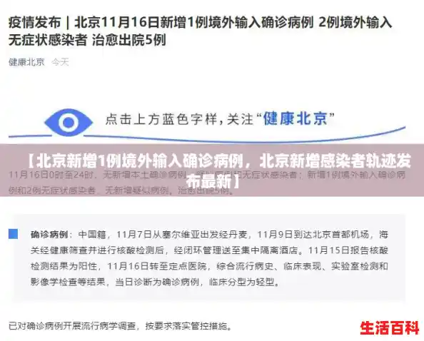 【北京新增1例境外输入确诊病例，北京新增感染者轨迹发布最新】