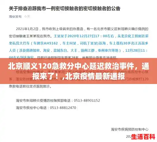 北京顺义120急救分中心延迟救治事件，通报来了！,北京疫情最新通报