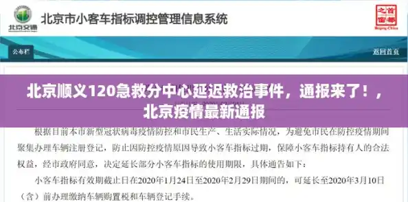 北京顺义120急救分中心延迟救治事件，通报来了！,北京疫情最新通报