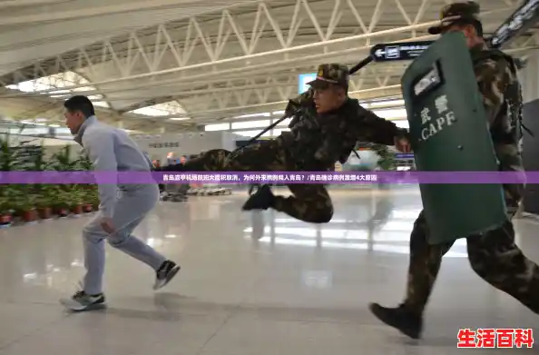 青岛流亭机场航班大面积取消，为何外来病例频入青岛？/青岛确诊病例激增4大原因