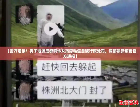 【警方通报!男子泄漏成都确诊女孩隐私信息被行政处罚,成都最新疫情官方通报】 【警方通报!男子泄漏成都确诊女孩隐私信息被行政处罚,成都最新疫情官方通报】