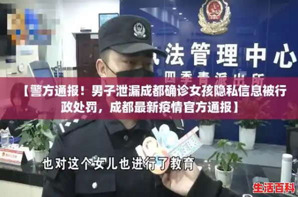 【警方通报!男子泄漏成都确诊女孩隐私信息被行政处罚,成都最新疫情官方通报】 【警方通报!男子泄漏成都确诊女孩隐私信息被行政处罚,成都最新疫情官方通报】