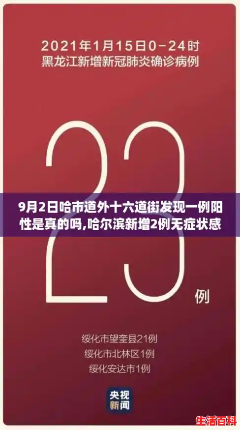 9月2日哈市道外十六道街发现一例阳性是真的吗,哈尔滨新增2例无症状感染者
