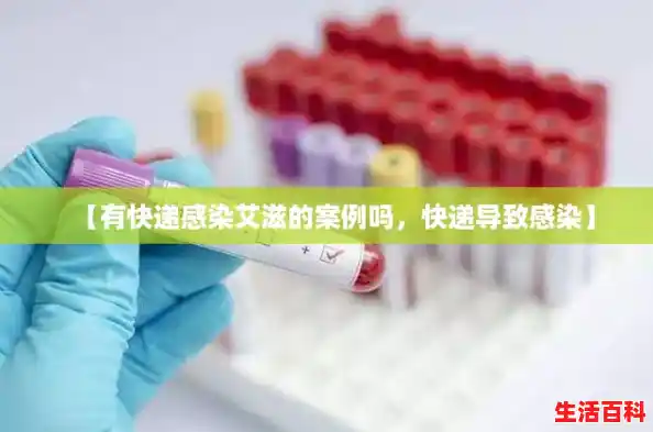 【有快递感染艾滋的案例吗,快递导致感染】 【有快递感染艾滋的案例吗,快递导致感染】