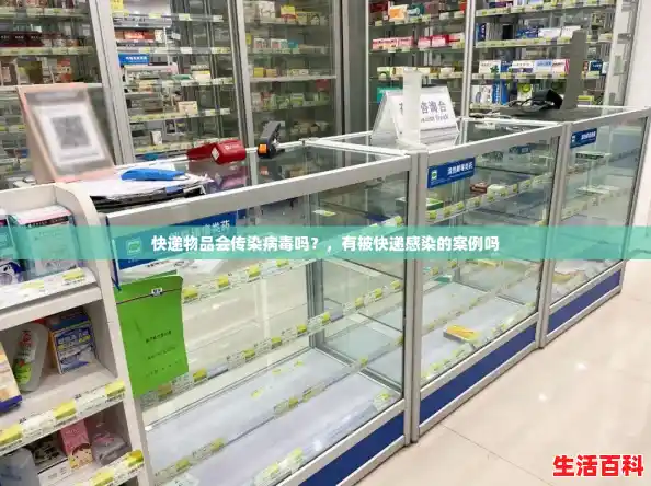 快递物品会传染病毒吗？，有被快递感染的案例吗