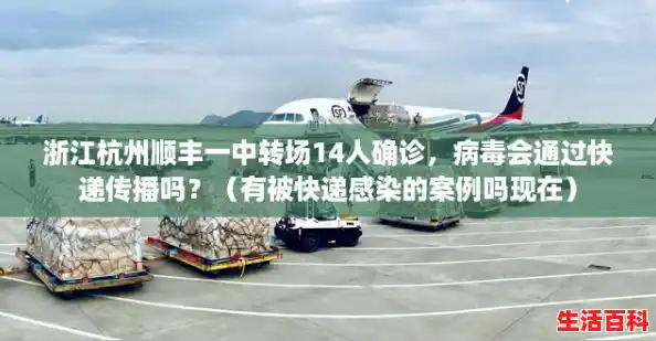 浙江杭州顺丰一中转场14人确诊，病毒会通过快递传播吗？（有被快递感染的案例吗现在）