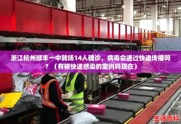 浙江杭州顺丰一中转场14人确诊，病毒会通过快递传播吗？（有被快递感染的案例吗现在）
