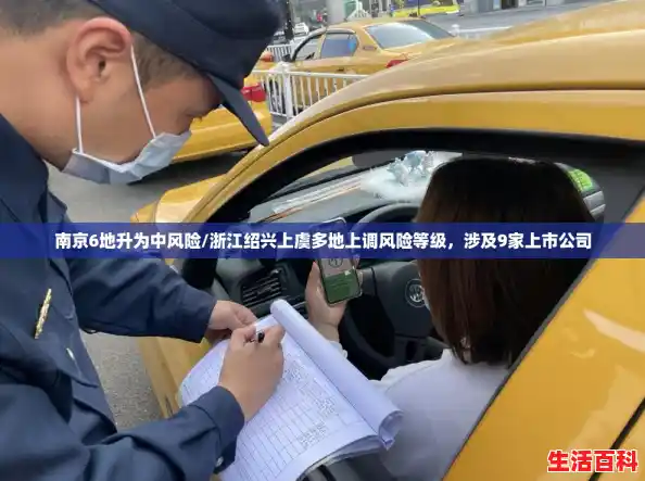 南京6地升为中风险/浙江绍兴上虞多地上调风险等级，涉及9家上市公司