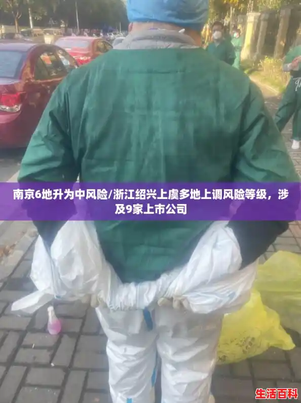 南京6地升为中风险/浙江绍兴上虞多地上调风险等级，涉及9家上市公司