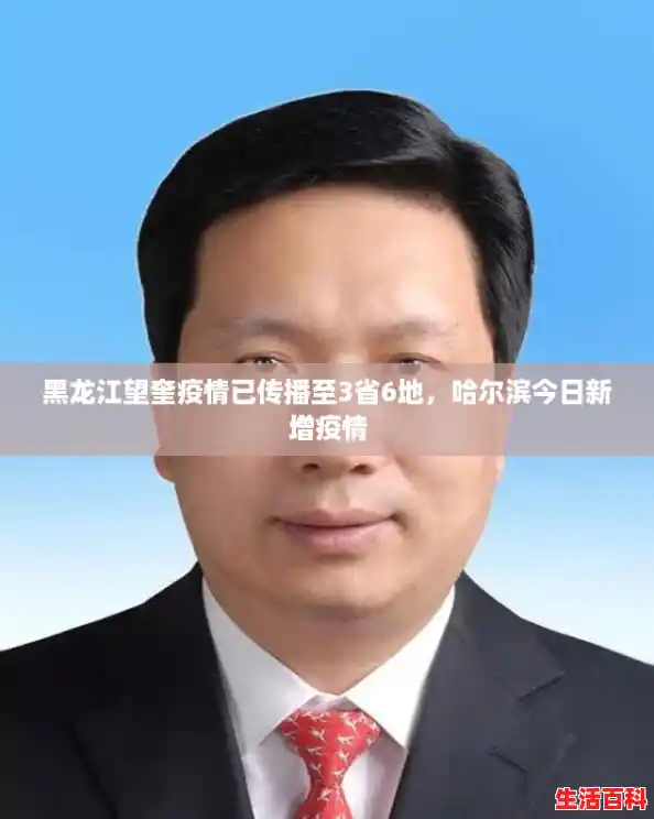 黑龙江望奎疫情已传播至3省6地，哈尔滨今日新增疫情