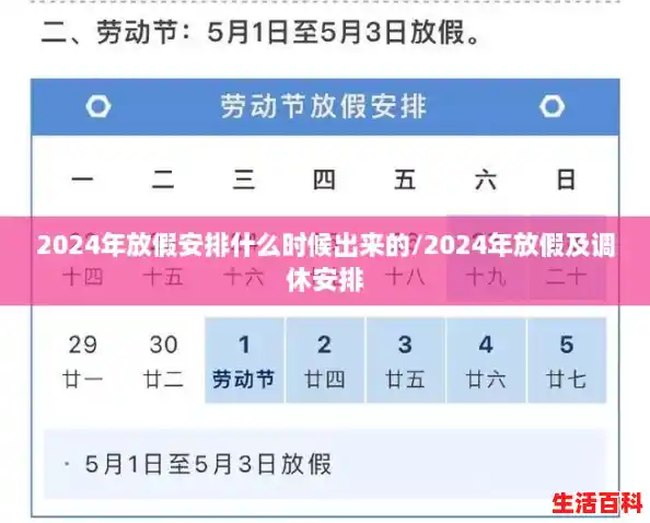 2024年放假安排什么时候出来的/2024年放假及调休安排