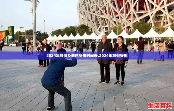 2024年放假及调休安排时间表,2024年放假安排