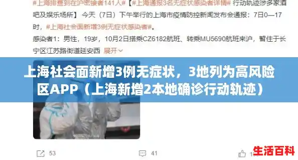 上海社会面新增3例无症状，3地列为高风险区APP（上海新增2本地确诊行动轨迹）