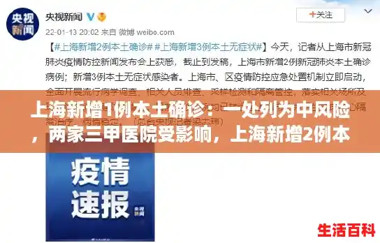 上海新增1例本土确诊：一处列为中风险，两家三甲医院受影响，上海新增2例本土确诊3例无症状的简单介绍