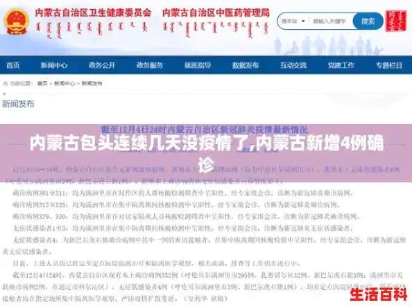 内蒙古包头连续几天没疫情了,内蒙古新增4例确诊
