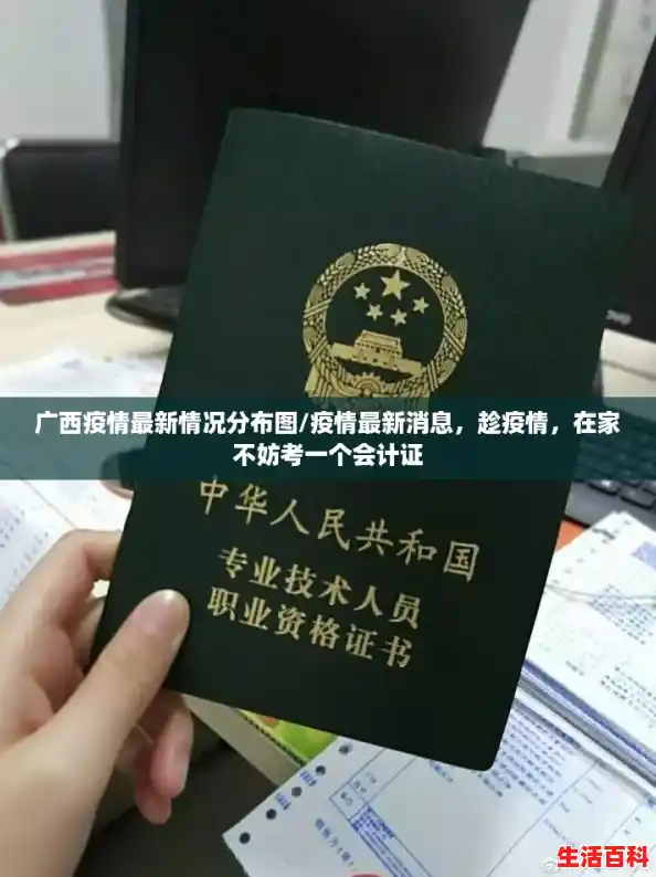 广西疫情最新情况分布图/疫情最新消息，趁疫情，在家不妨考一个会计证