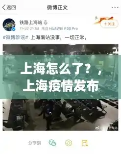 上海怎么了？，上海疫情发布会直播