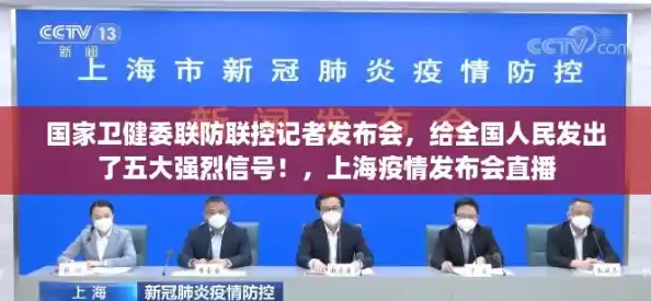 国家卫健委联防联控记者发布会，给全国人民发出了五大强烈信号！，上海疫情发布会直播