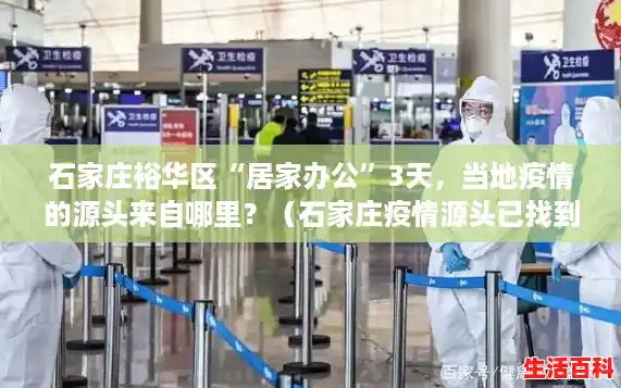 石家庄裕华区“居家办公”3天，当地疫情的源头来自哪里？（石家庄疫情源头已找到）