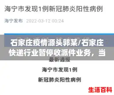 石家庄疫情源头郭某/石家庄快递行业暂停收派件业务，当地的疫情到底有多严峻？