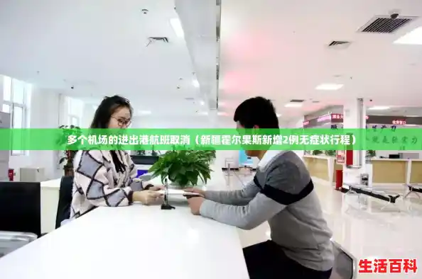 多个机场的进出港航班取消（新疆霍尔果斯新增2例无症状行程）