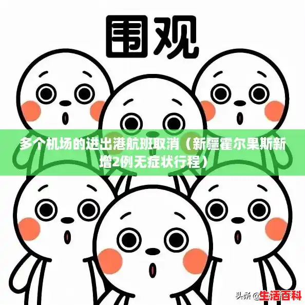 多个机场的进出港航班取消（新疆霍尔果斯新增2例无症状行程）