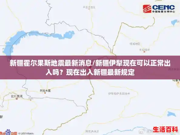 新疆霍尔果斯地震最新消息/新疆伊犁现在可以正常出入吗？现在出入新疆最新规定