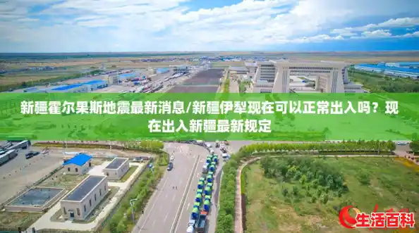 新疆霍尔果斯地震最新消息/新疆伊犁现在可以正常出入吗？现在出入新疆最新规定